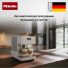 Кофемашина Miele CM 6360 MilkPerfection Lotos white/CleanSteel Metal