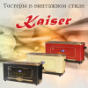 Тостер Kaiser T 4000 RotEm