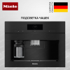 Кофемашина встраиваемая Miele CVA 7845 Obsidian black