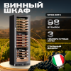 Шкаф винный Meyvel Винный холодильник (шкаф) компрессорный MEYVEL MV98-KST3 (Slim)